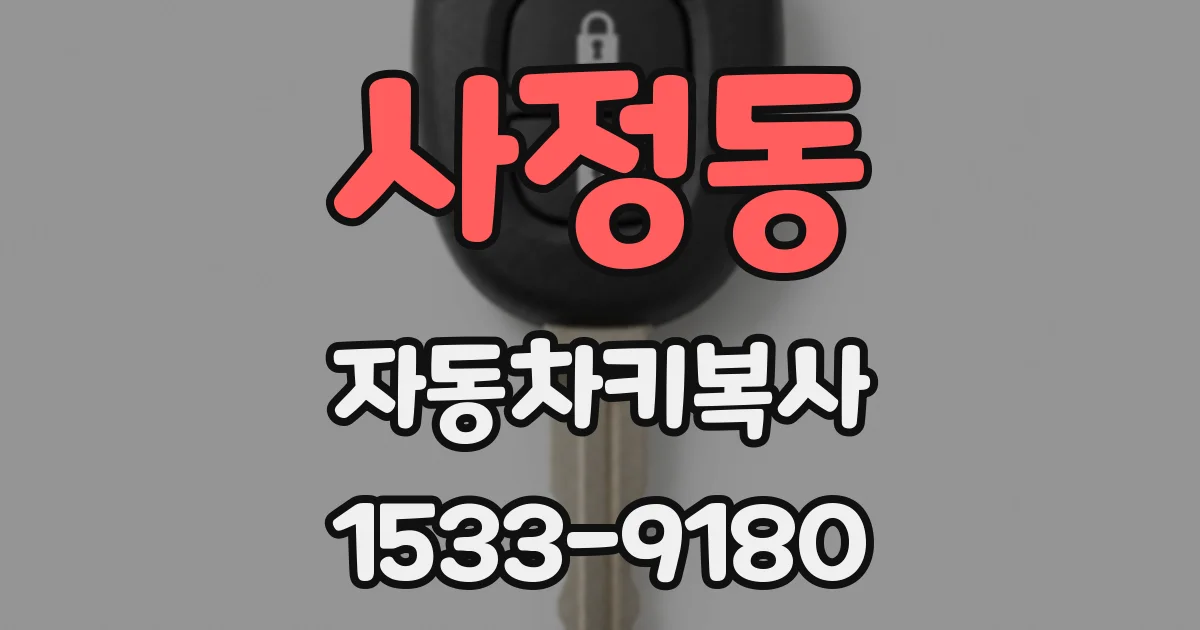 사정동 자동차키복사