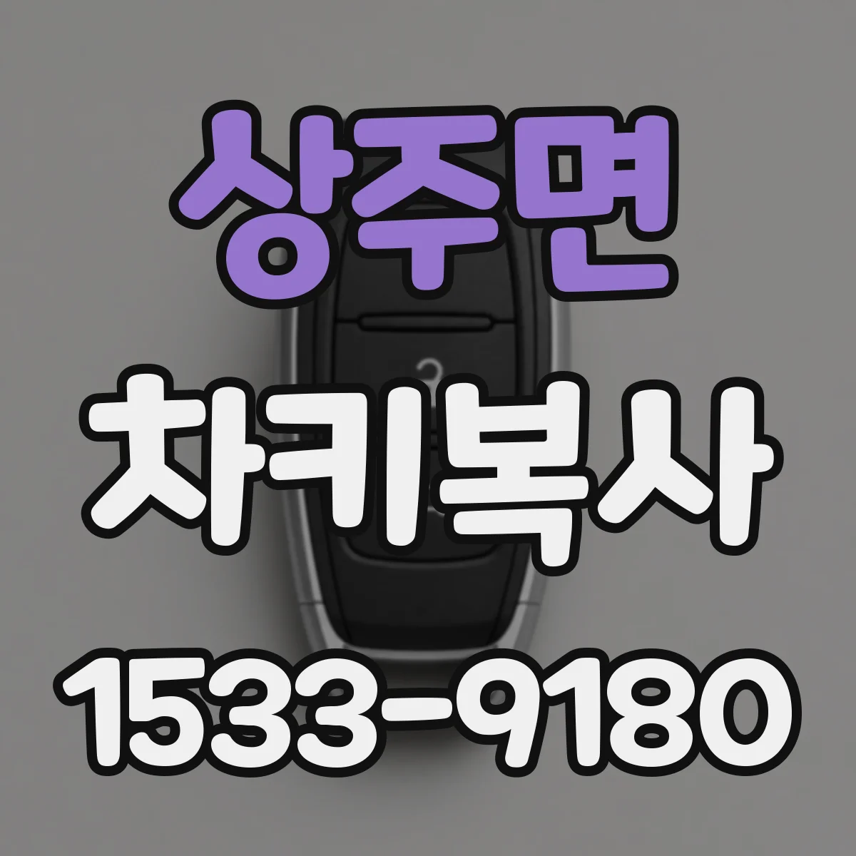 상주면 차키복사