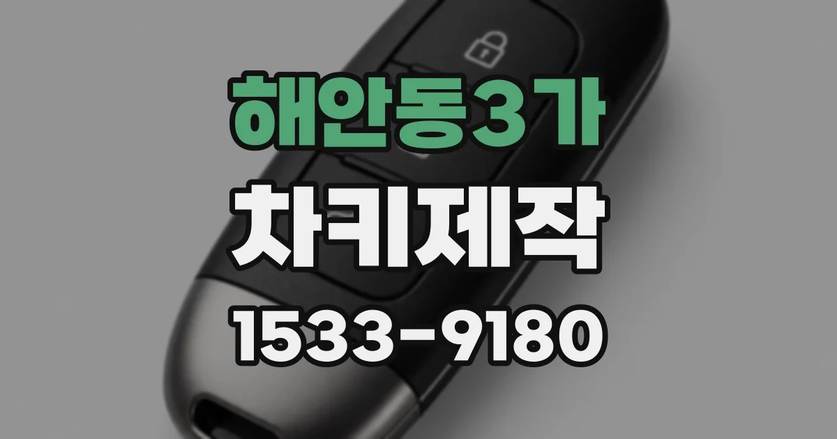 해안동3가 차키제작