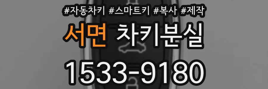 서면 차키분실