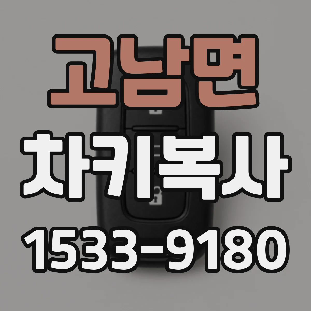 고남면 차키복사