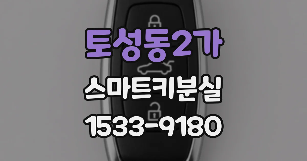 토성동2가 스마트키분실
