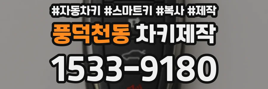 풍덕천동 차키제작