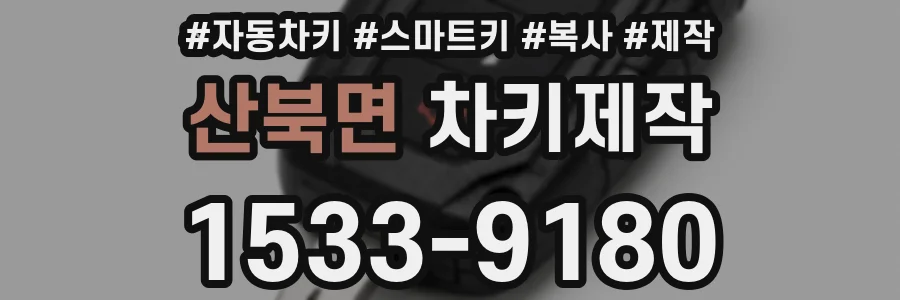산북면 차키제작