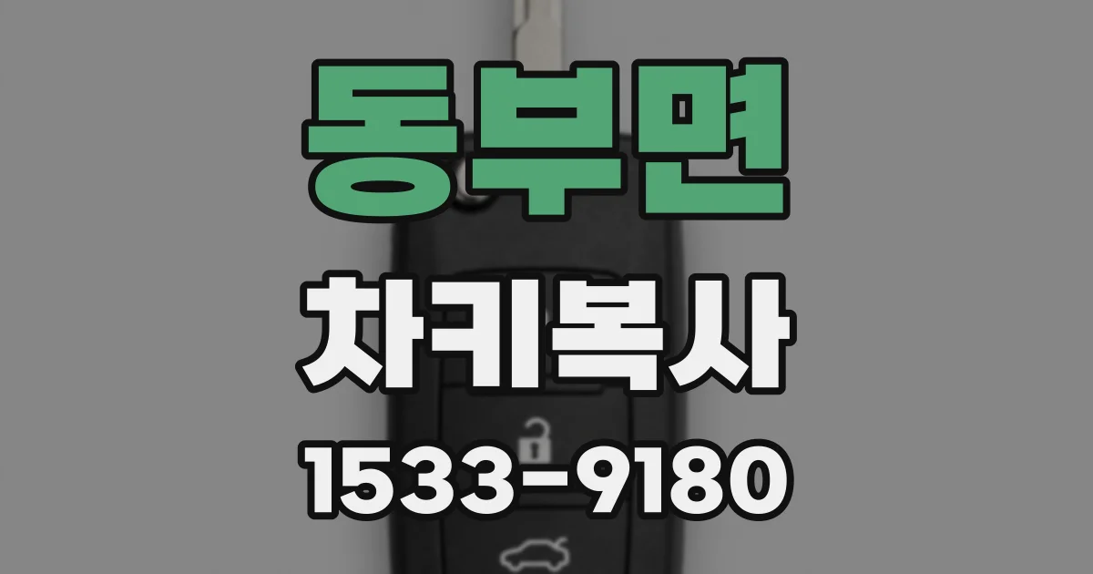 동부면 차키복사
