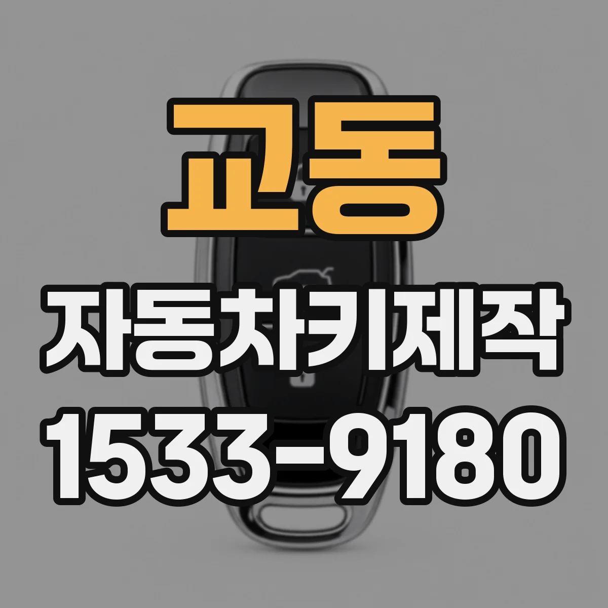 교동 자동차키제작