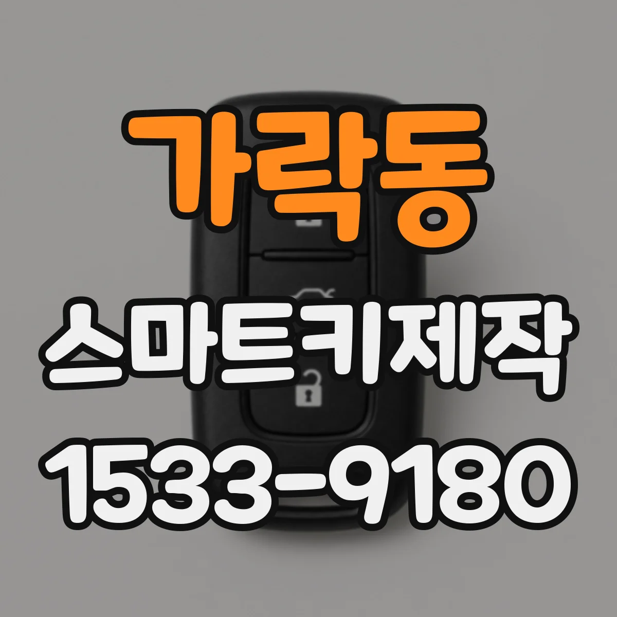 가락동 스마트키제작