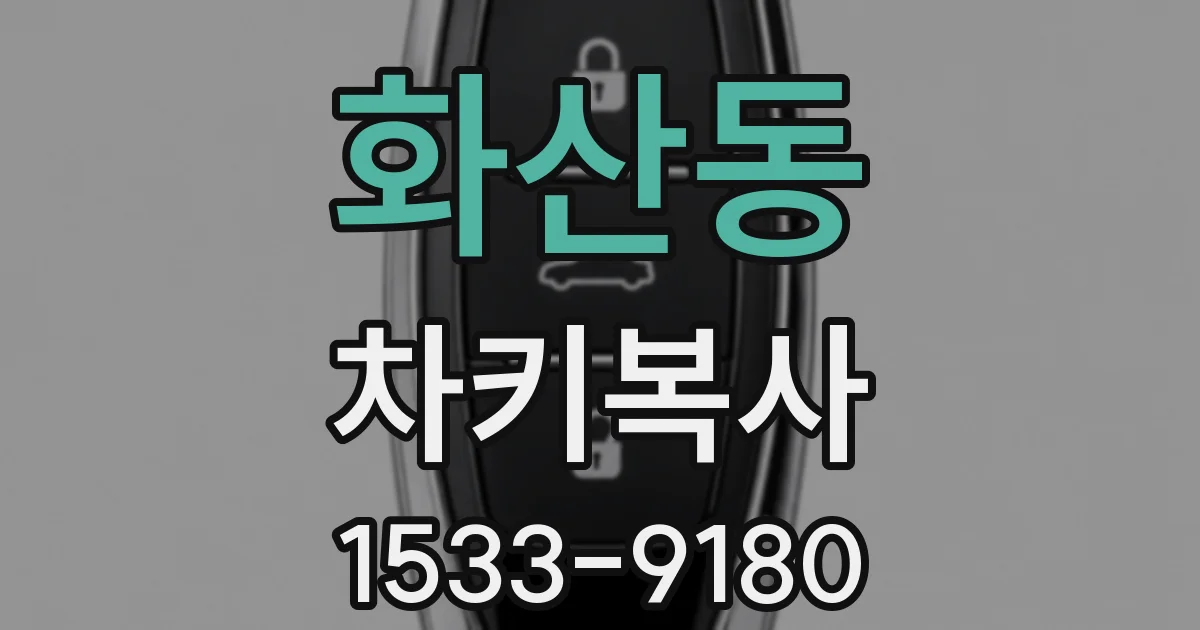 화산동 차키복사