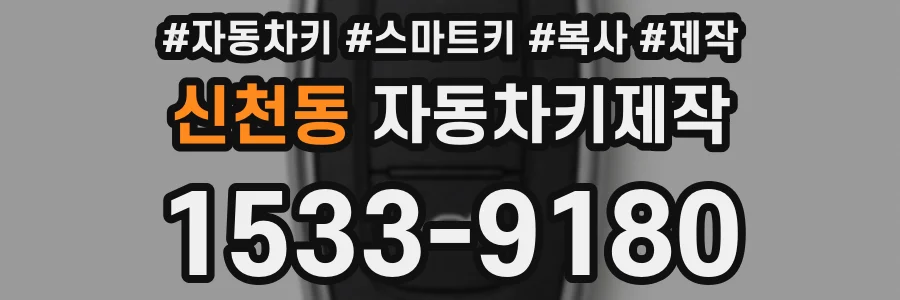 신천동 자동차키제작