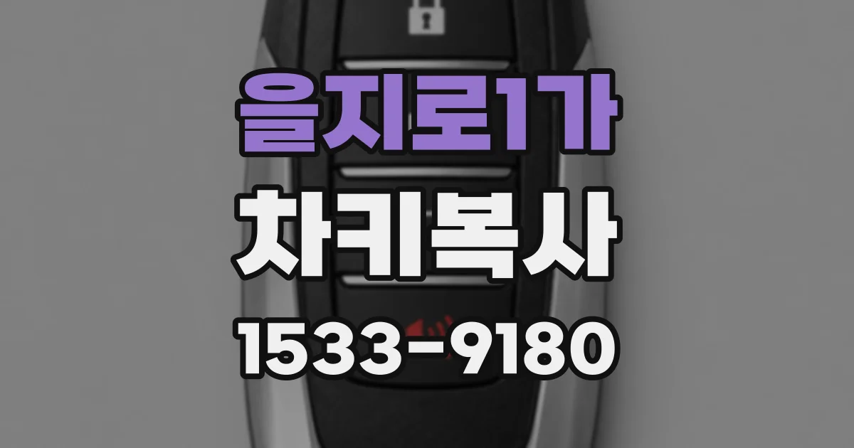 을지로1가 차키복사