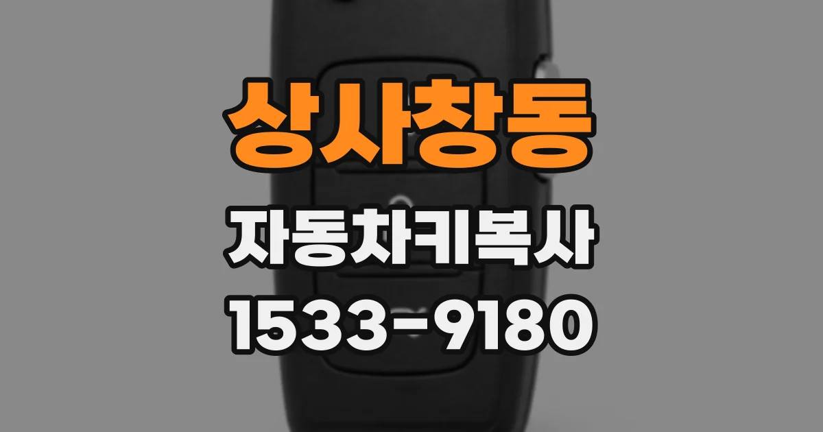 상사창동 자동차키복사