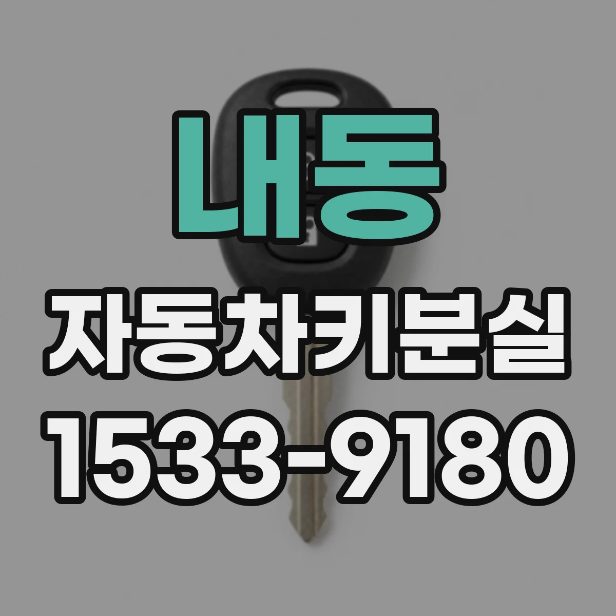 내동 자동차키분실