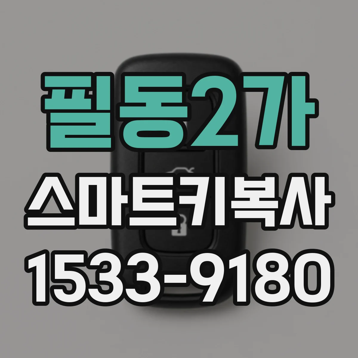 필동2가 스마트키복사