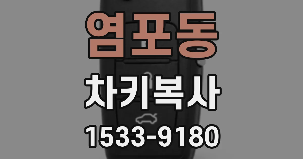 염포동 차키복사