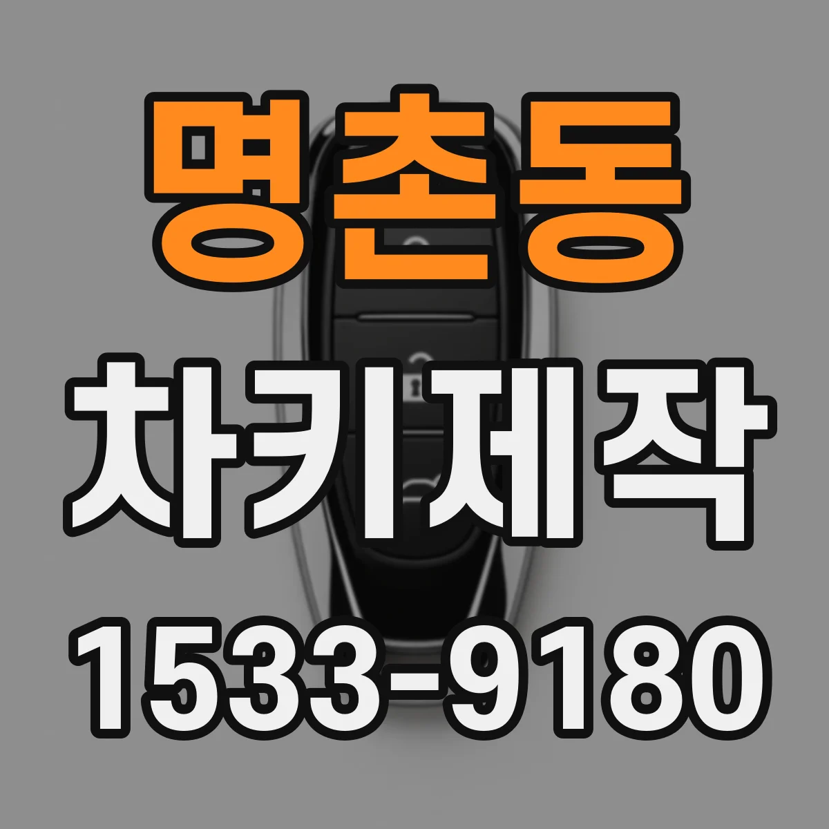 명촌동 차키제작