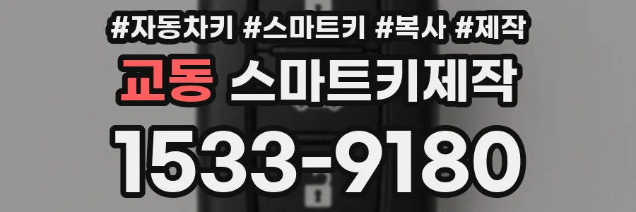 교동 스마트키제작