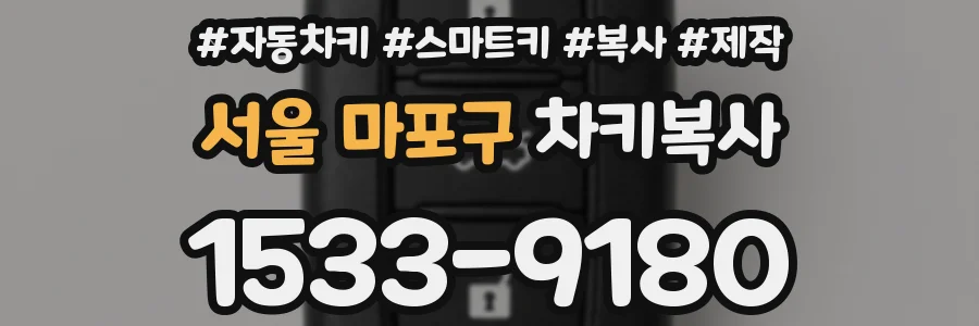 서울 마포구 차키복사
