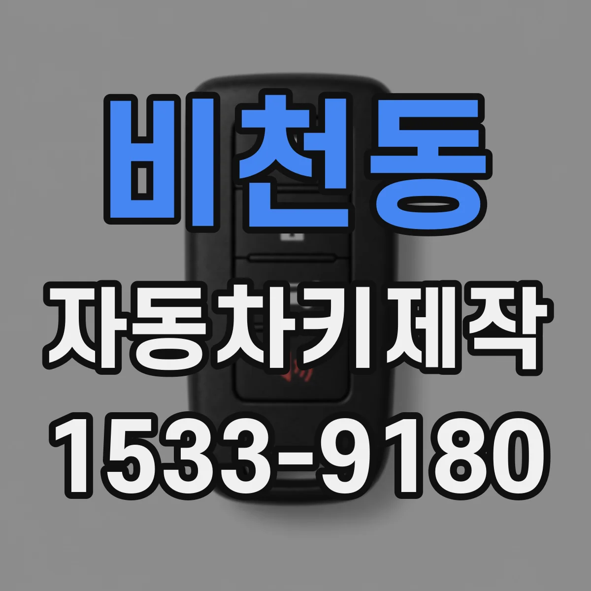 비천동 자동차키제작