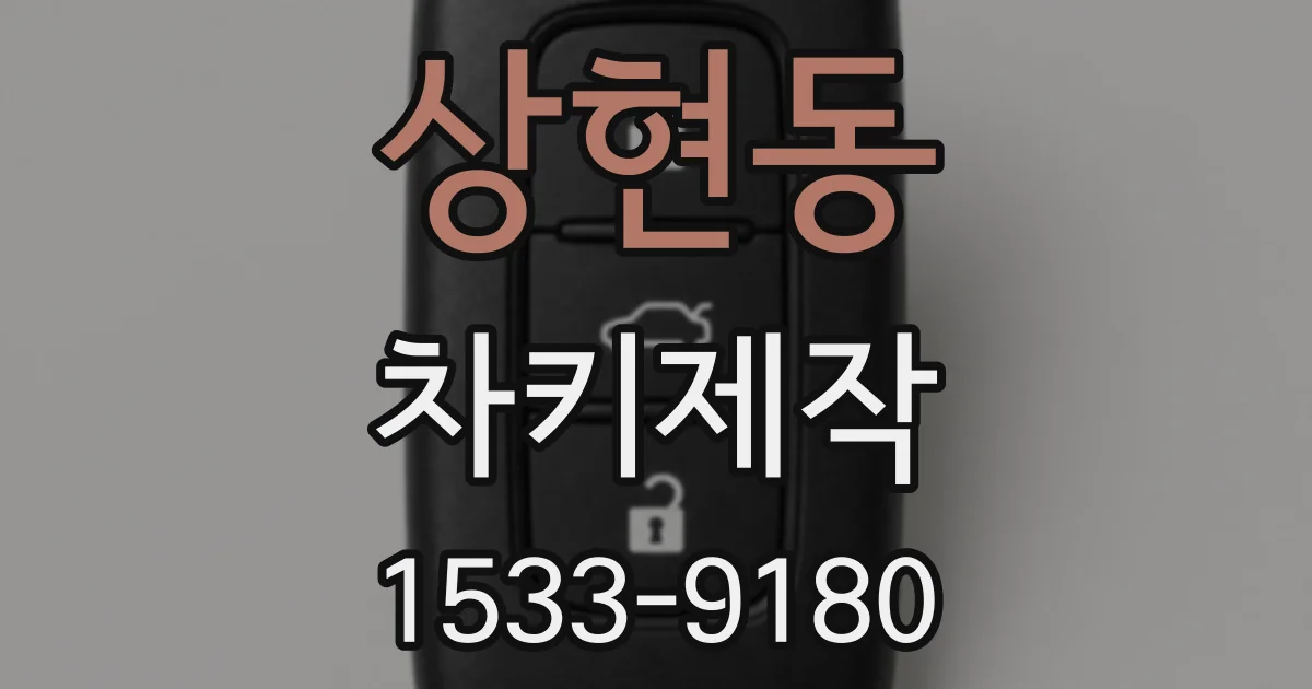 상현동 차키제작