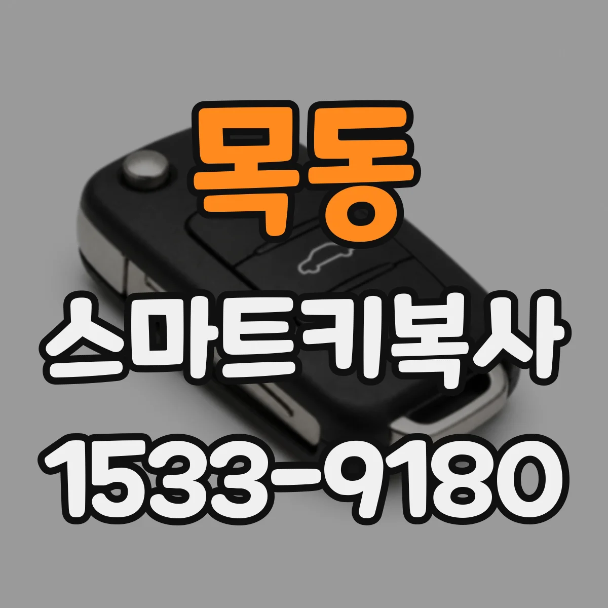 목동 스마트키복사