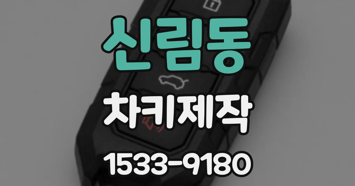 신림동 차키제작