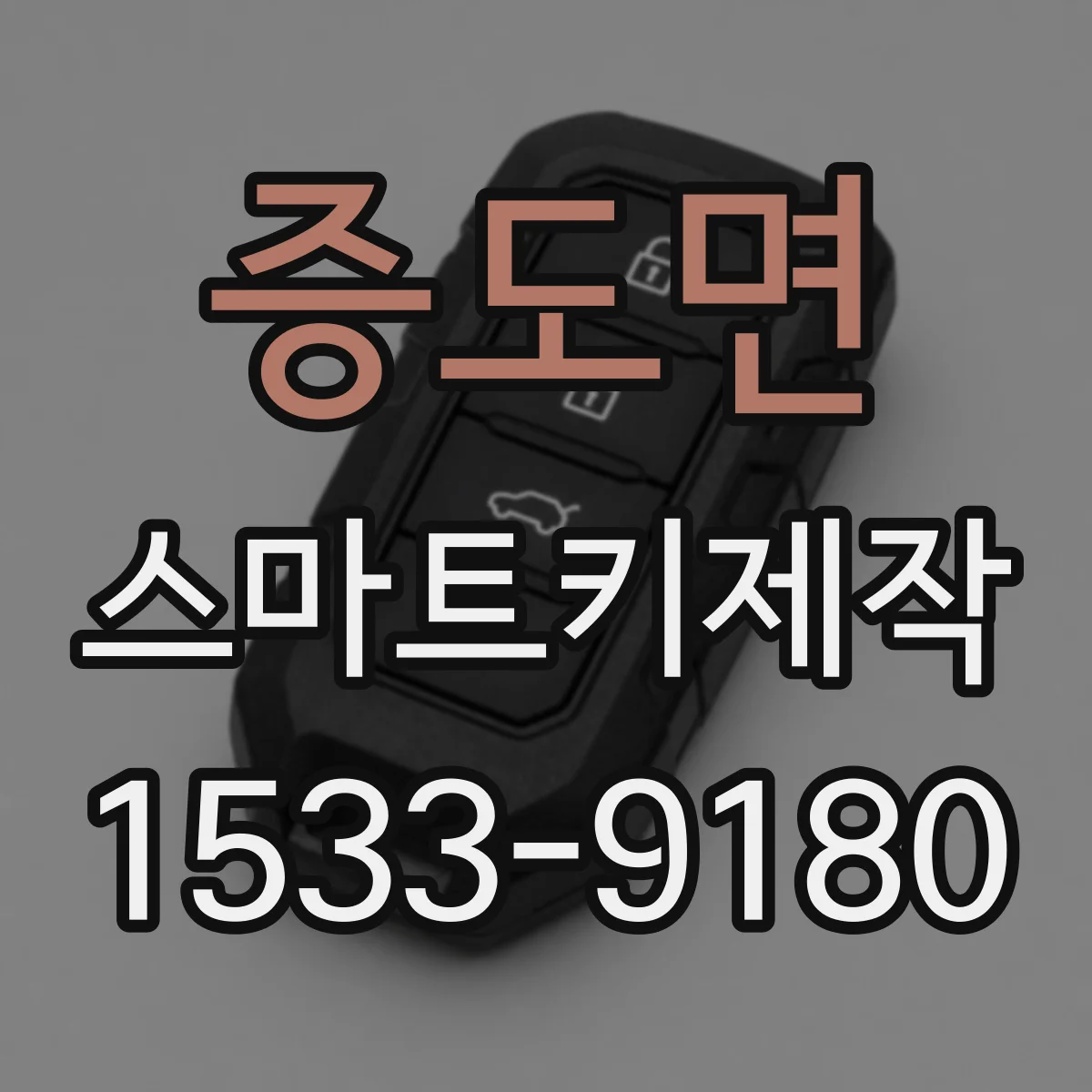 증도면 스마트키제작