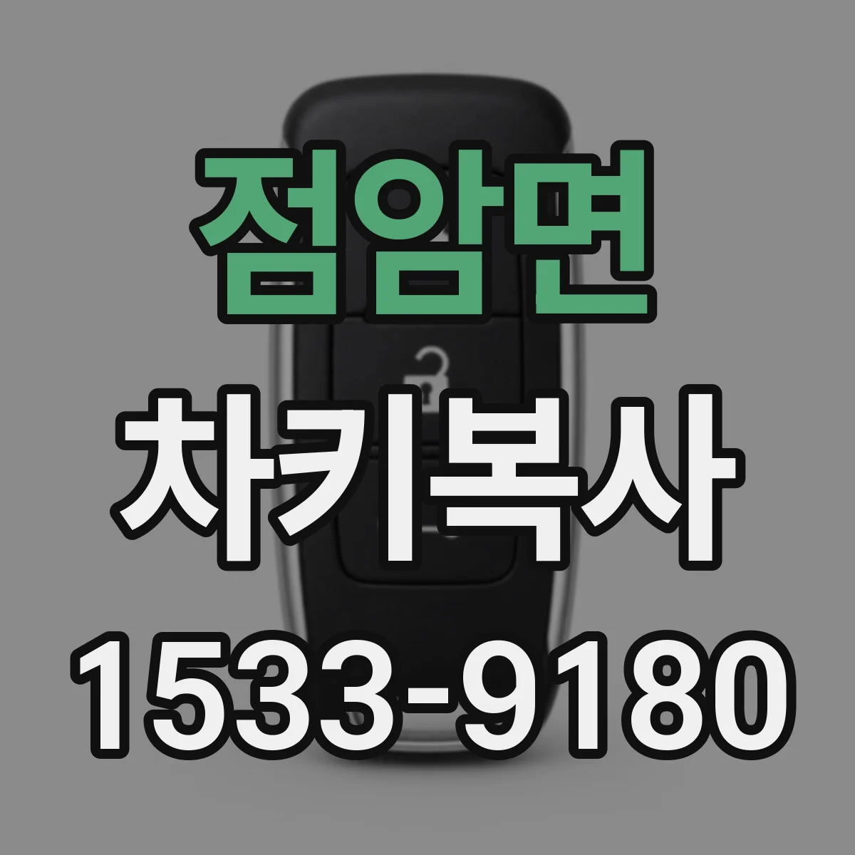 점암면 차키복사