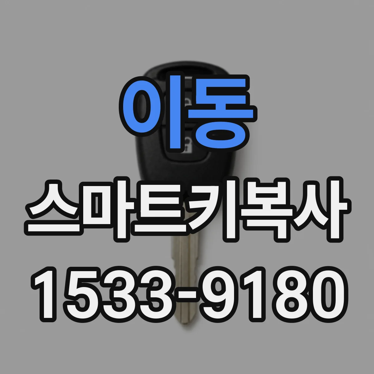 이동 스마트키복사