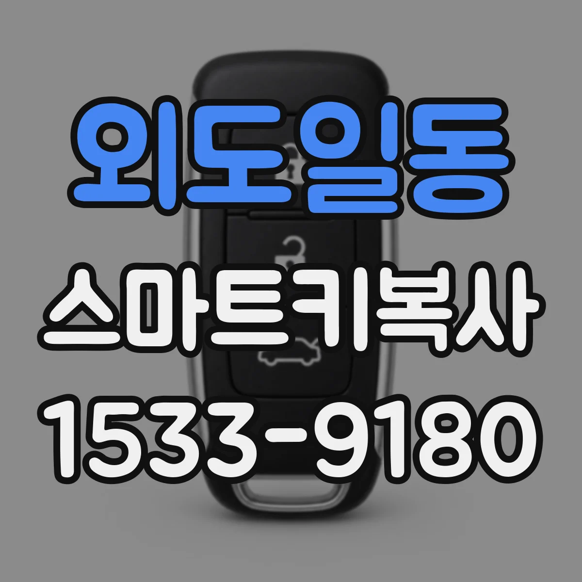외도일동 스마트키복사