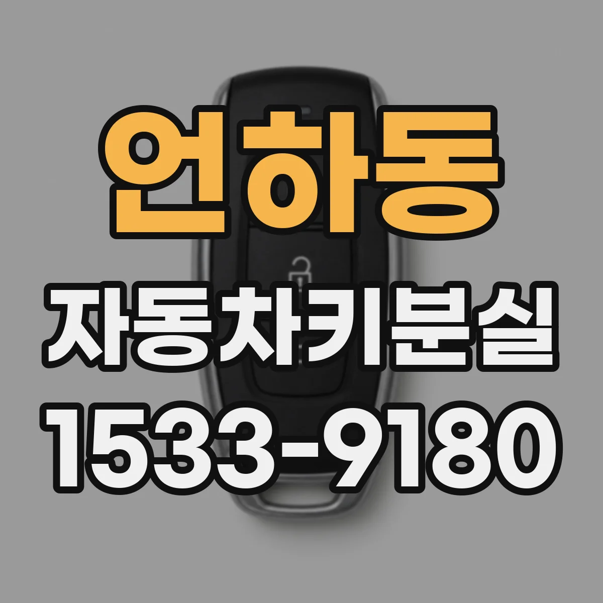 언하동 자동차키분실