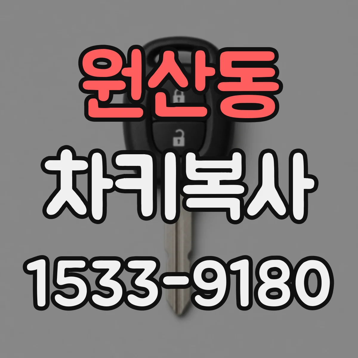 원산동 차키복사