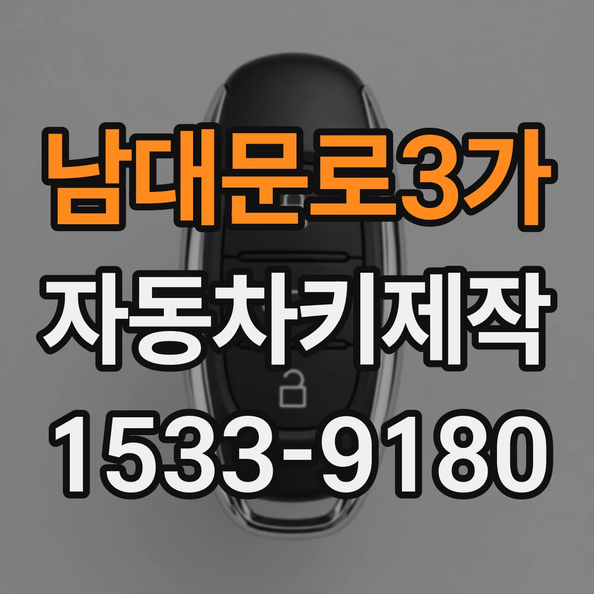 남대문로3가 자동차키제작 RV·다목적 차량 키 가공 시 주의점