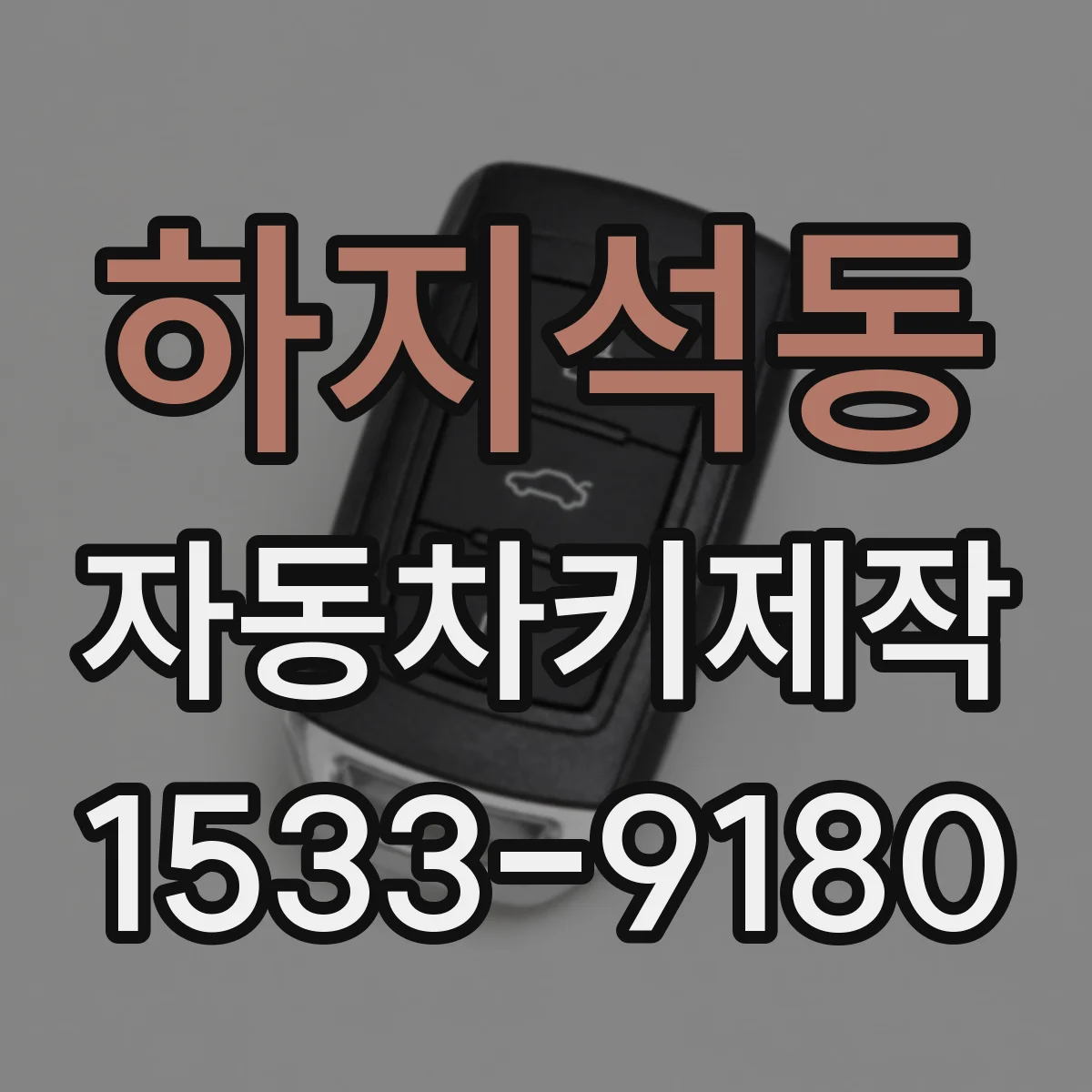 하지석동 자동차키제작
