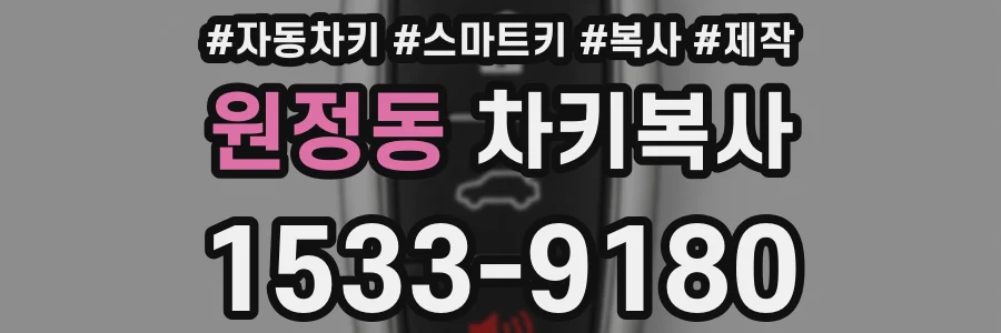 원정동 차키복사