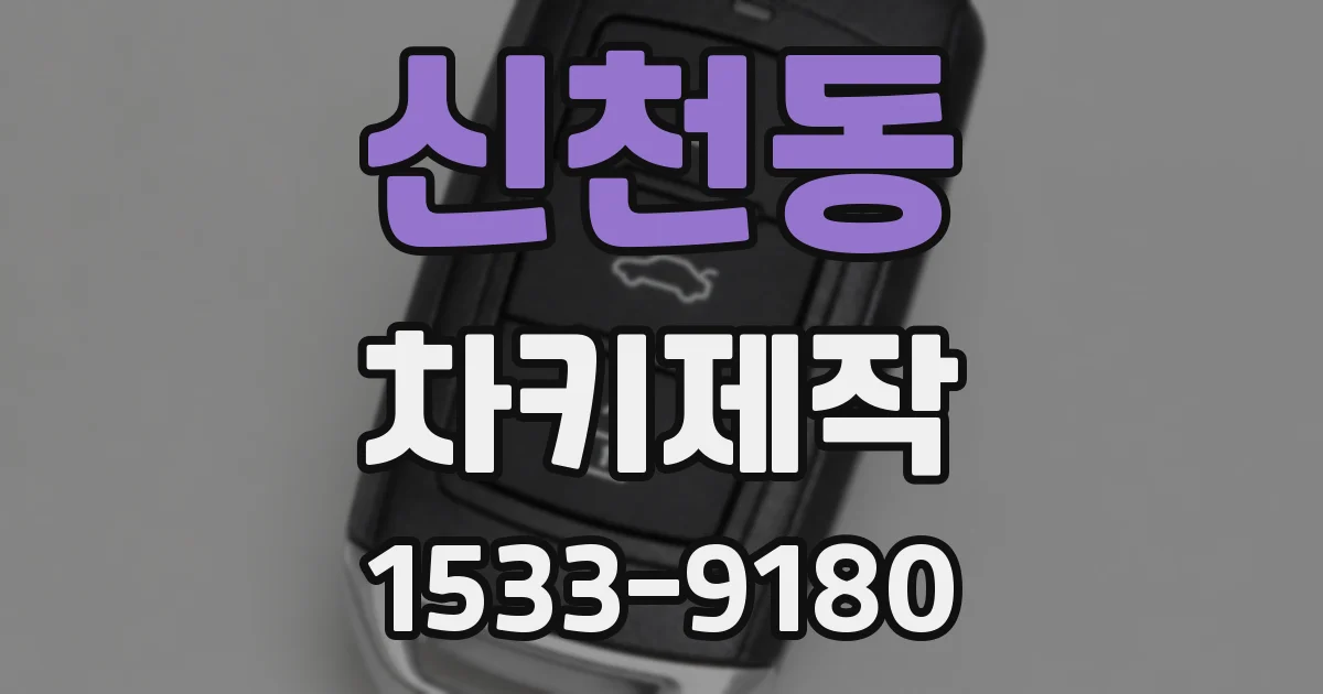 신천동 차키제작
