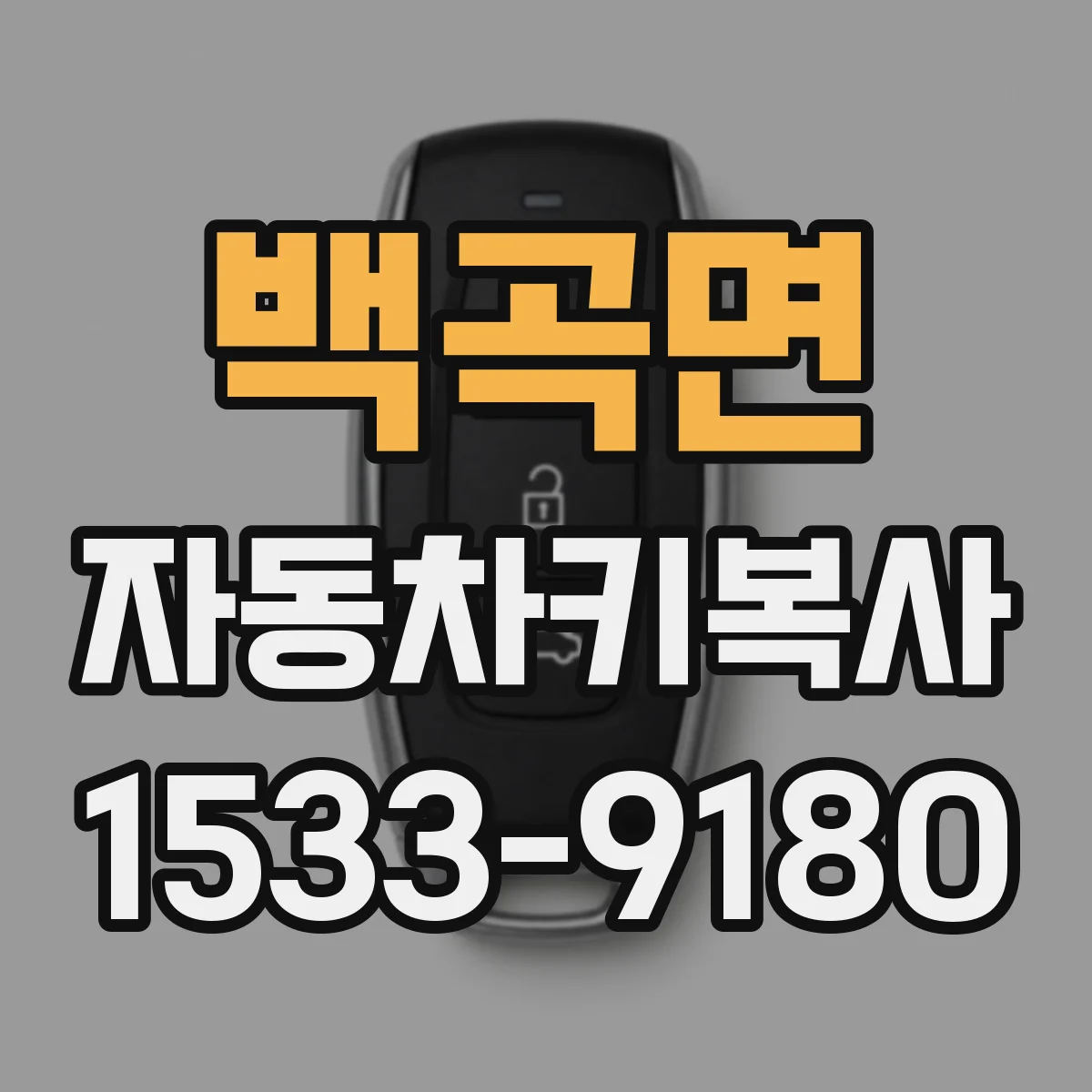 백곡면 자동차키복사
