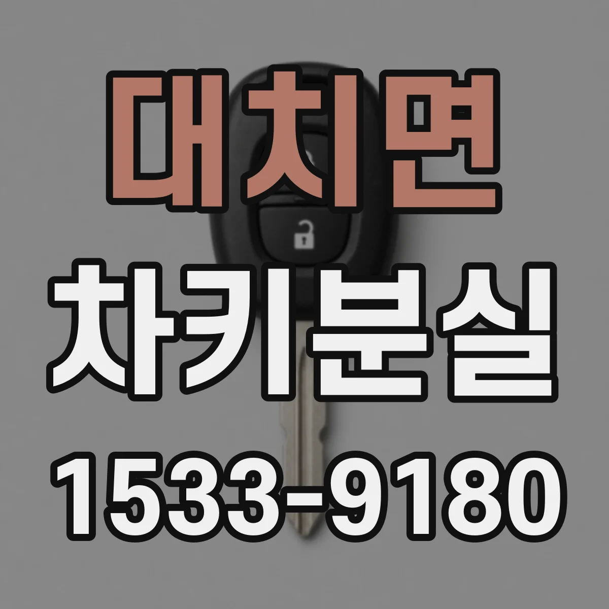 대치면 차키분실