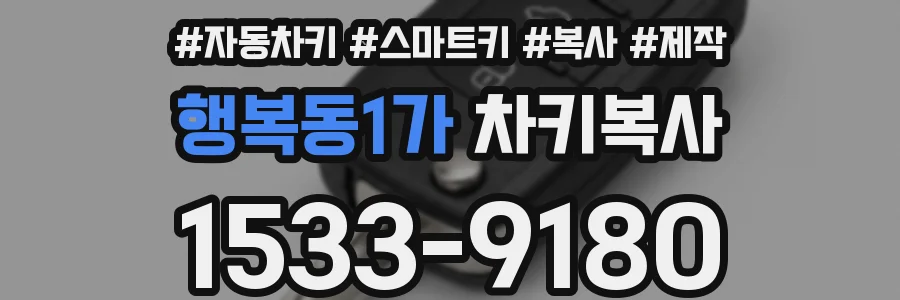 행복동1가 차키복사