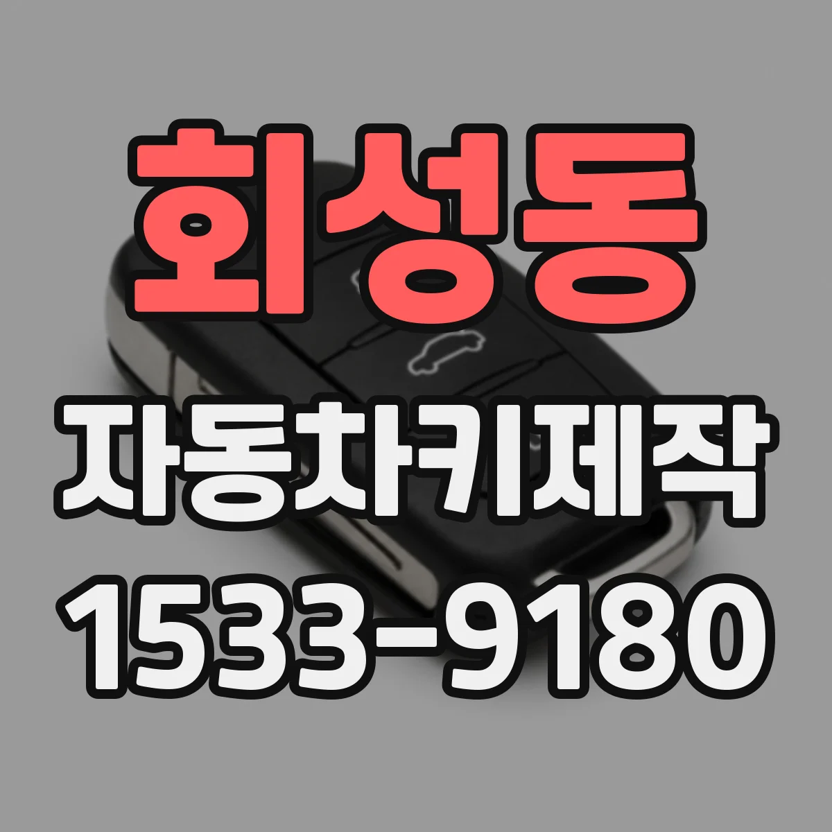 회성동 자동차키제작
