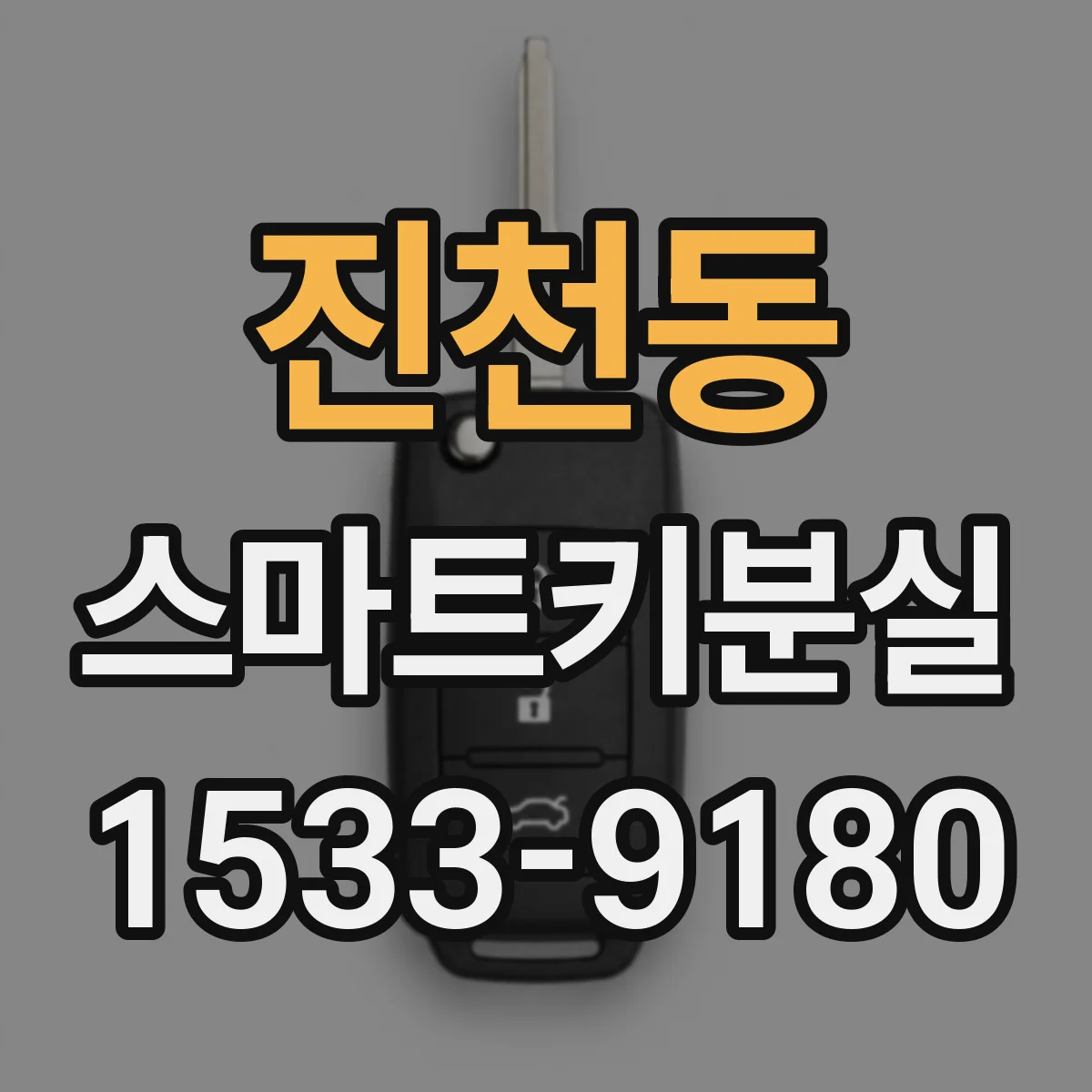 진천동 스마트키분실