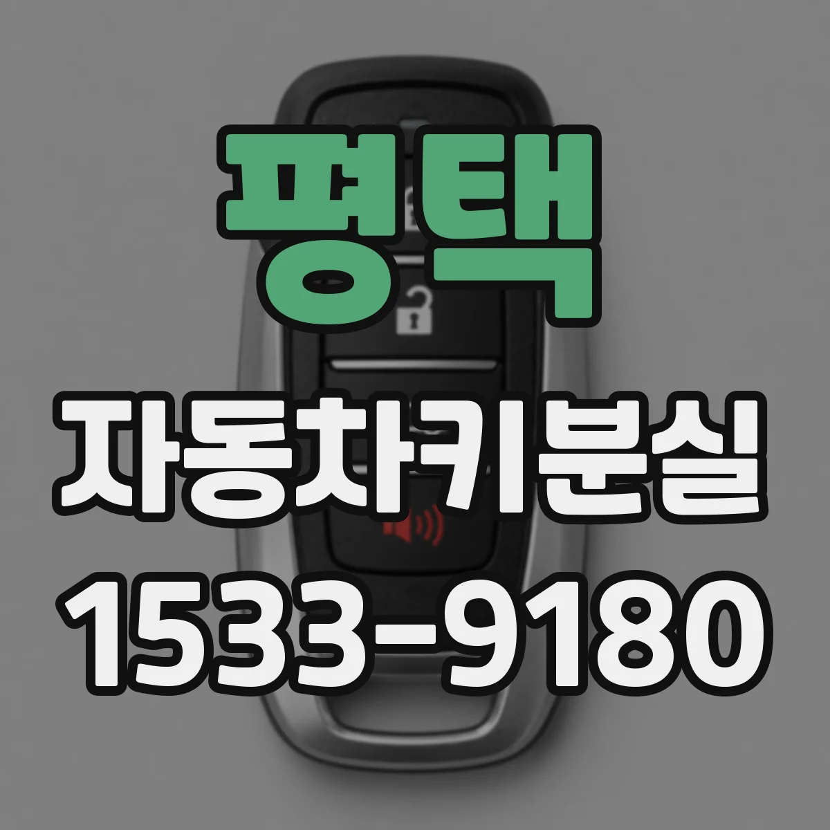평택 자동차키분실