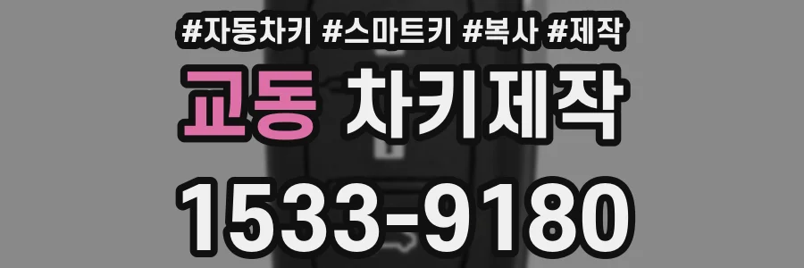 교동 차키제작