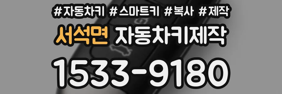 서석면 자동차키제작