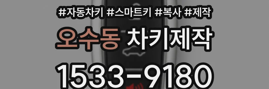 오수동 차키제작