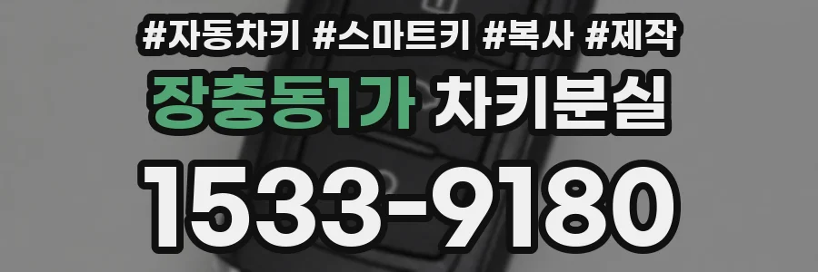 장충동1가 차키분실