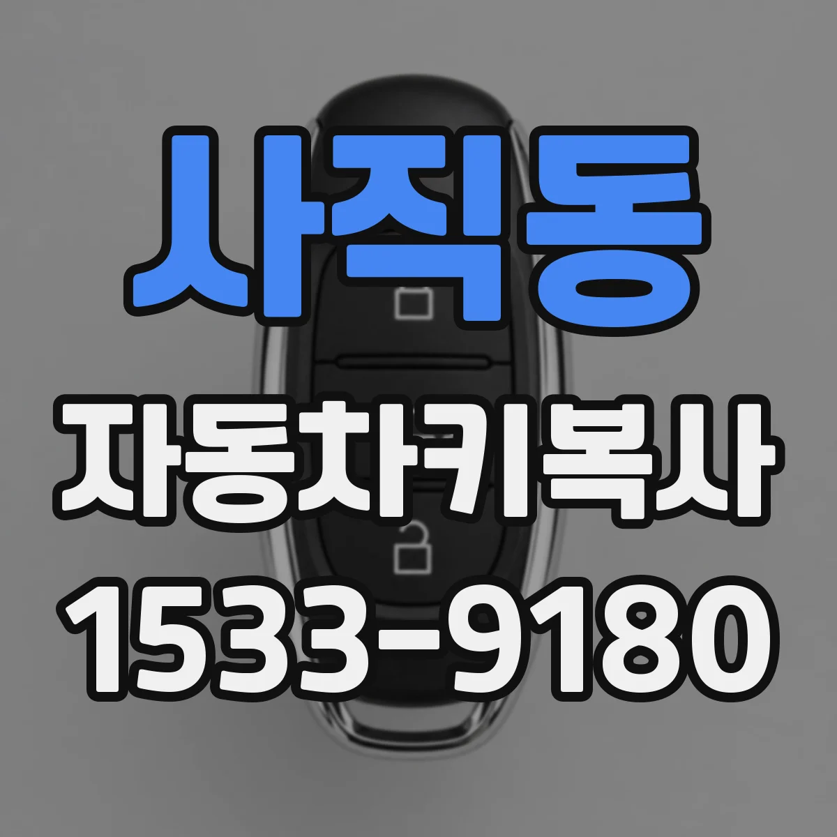 사직동 자동차키복사