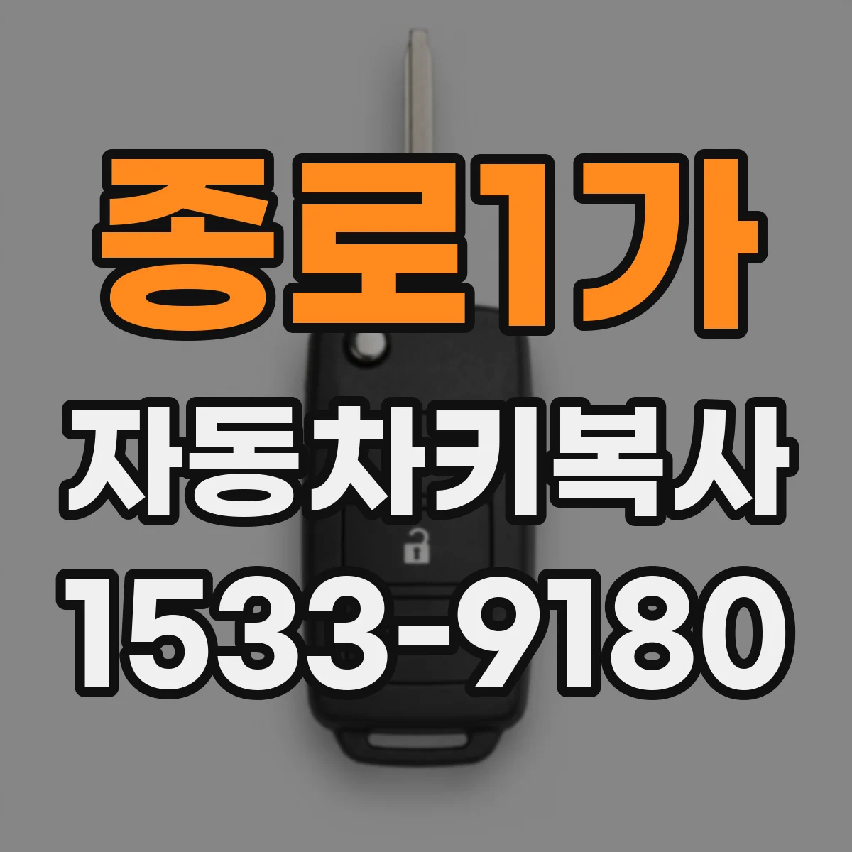 종로1가 자동차키복사
