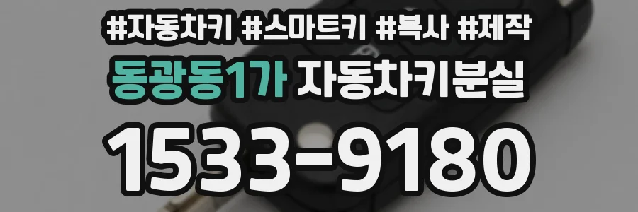 동광동1가 자동차키분실