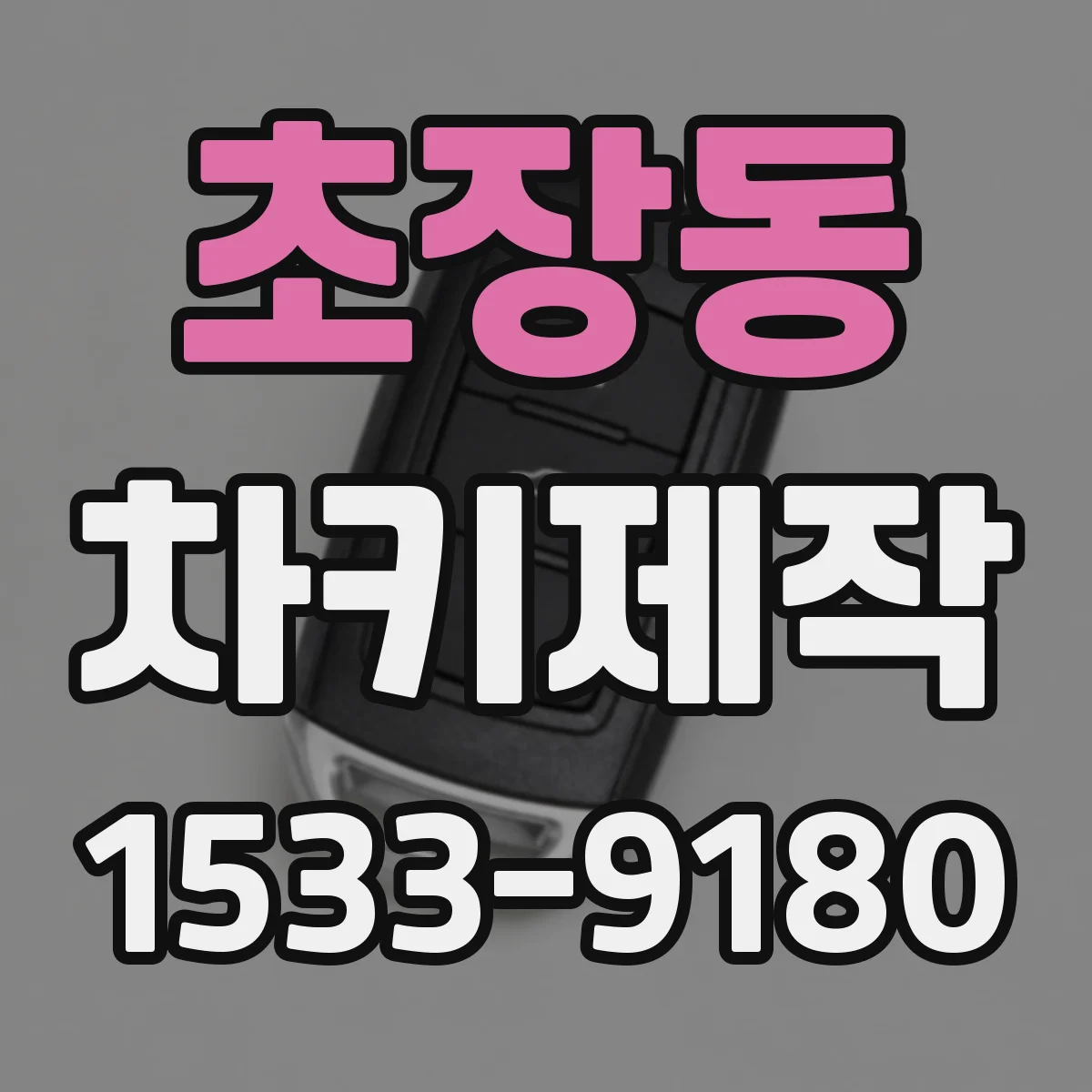 초장동 차키제작