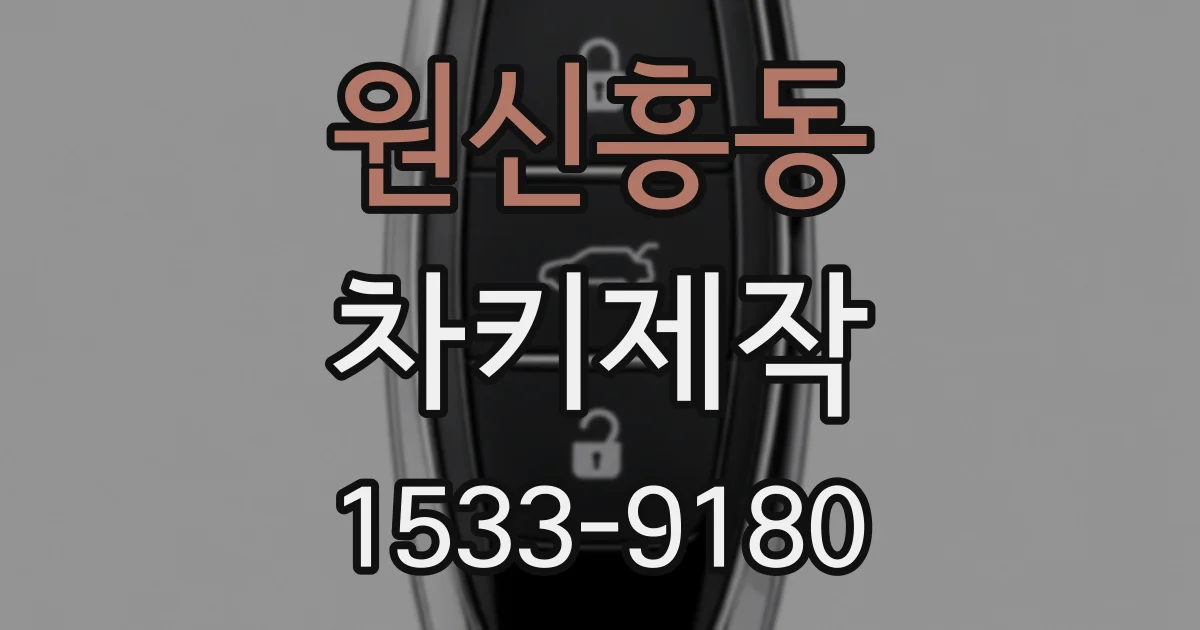 원신흥동 차키제작